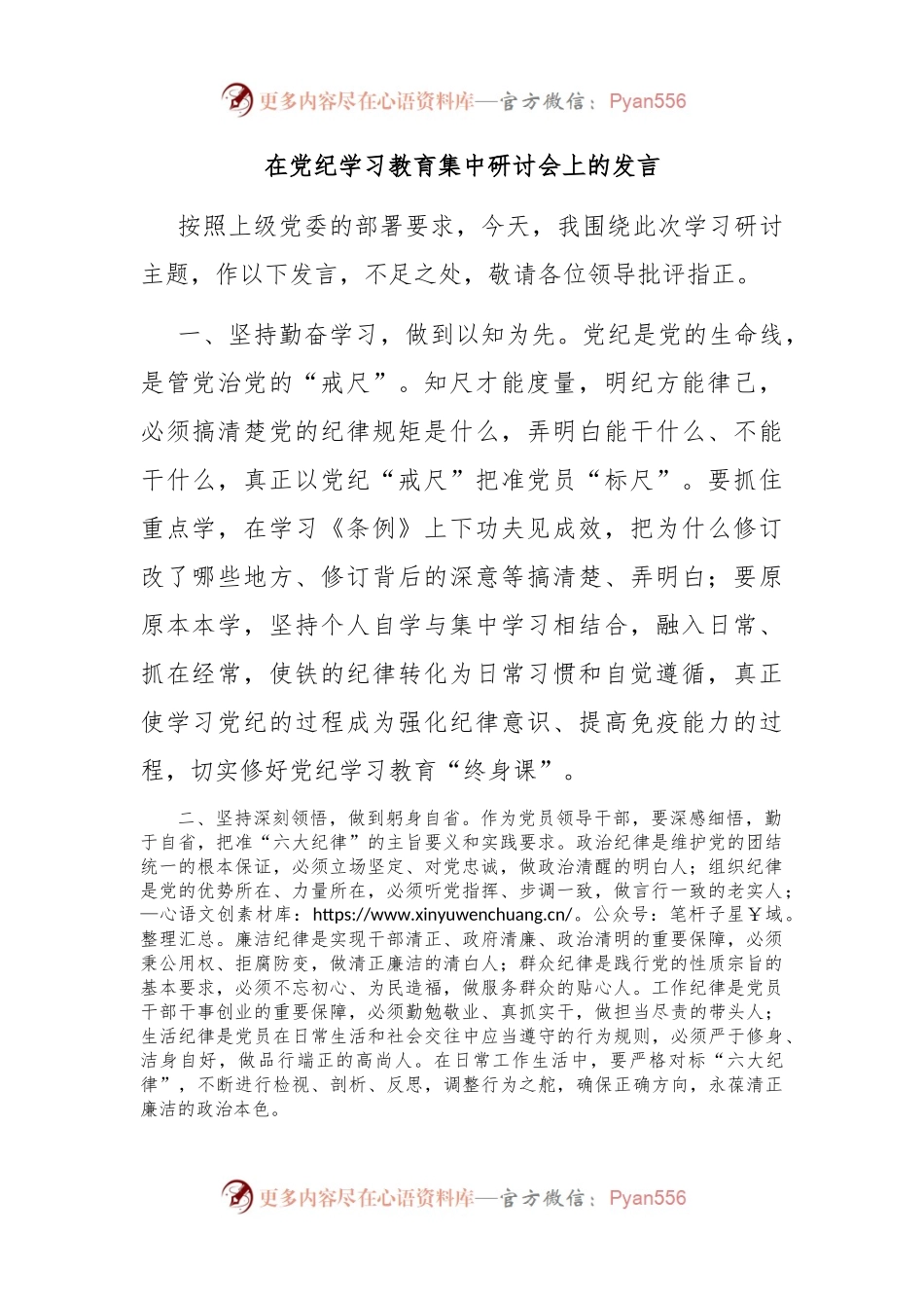 在党纪学习教育集中研讨会上的发言.docx_第1页