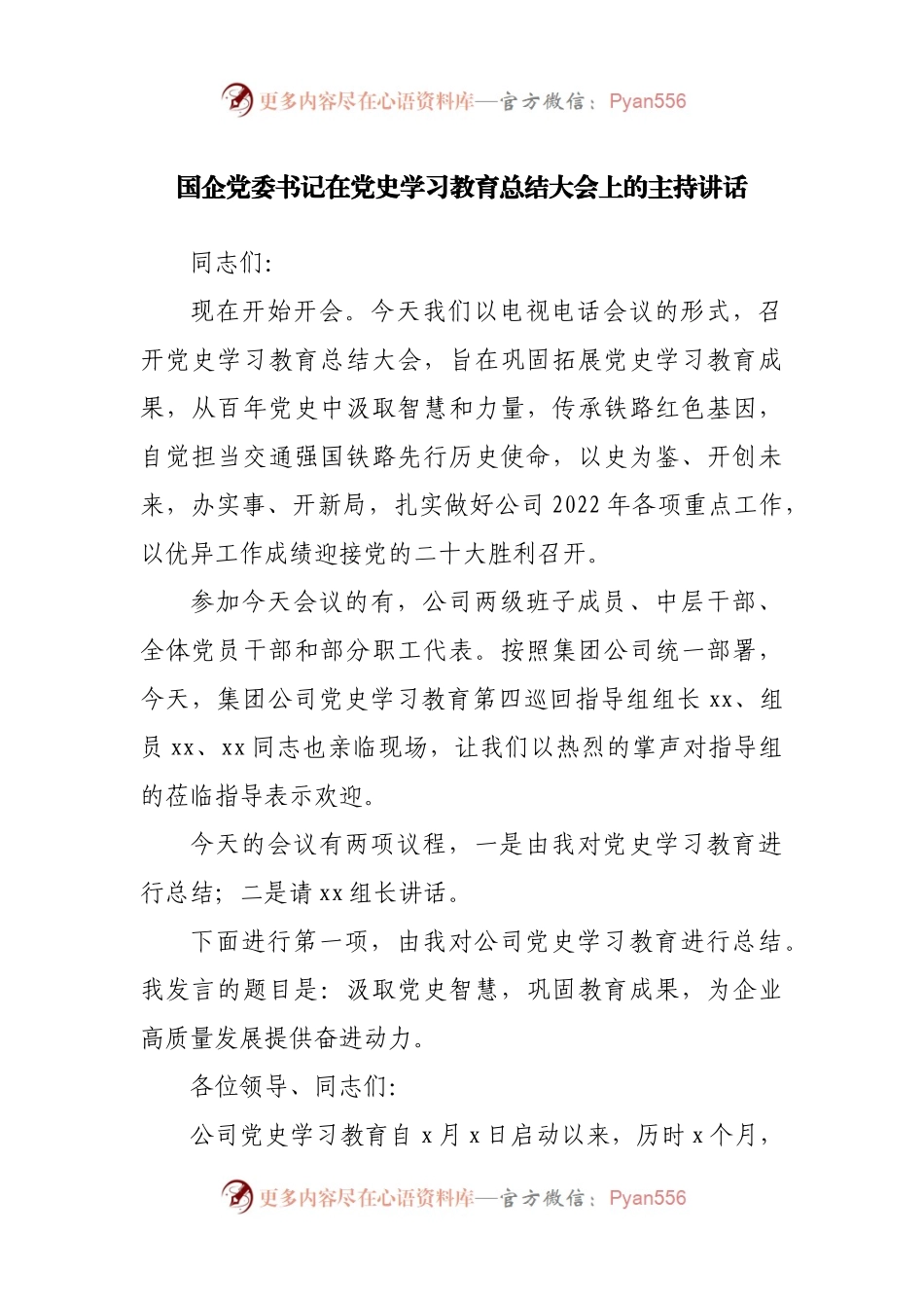 在党史学习教育总结大会上的主持讲话（公司）.docx_第1页