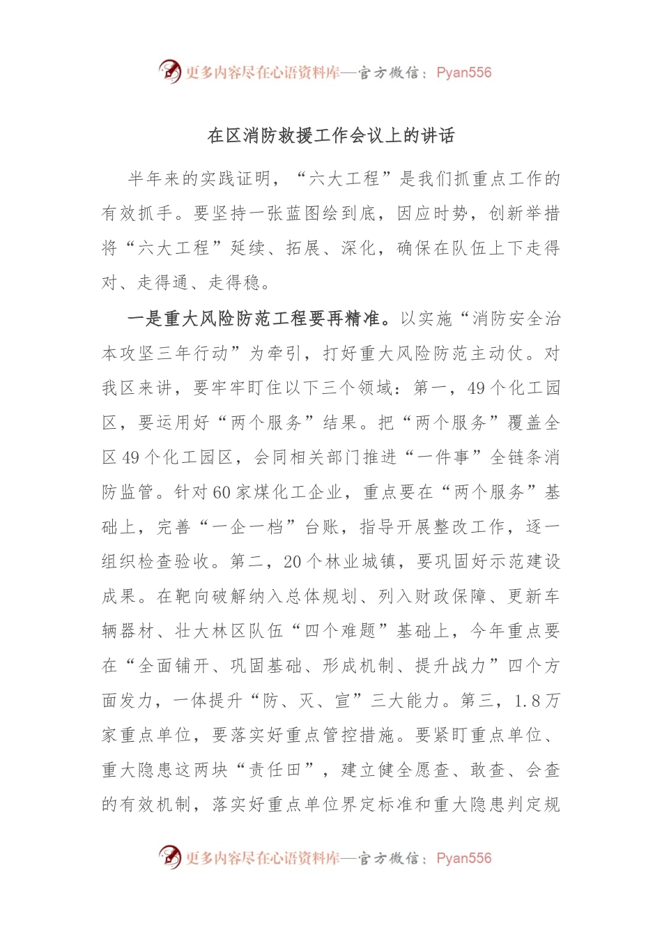 在区消防救援工作会议上的讲话.docx_第1页