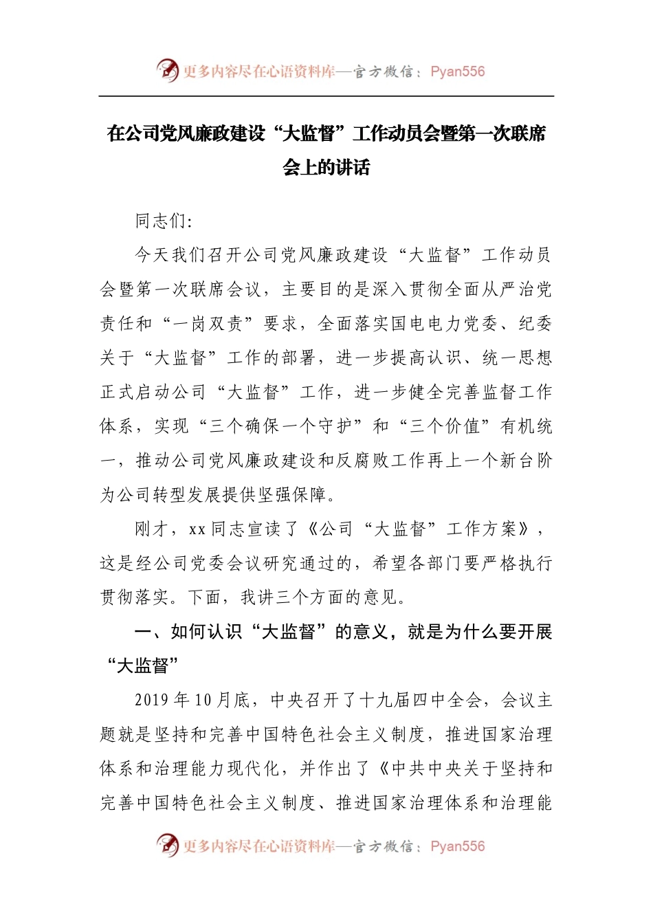 在公司党风廉政建设“大监督”工作动员会暨第一次联席会上的讲话[2].docx_第1页