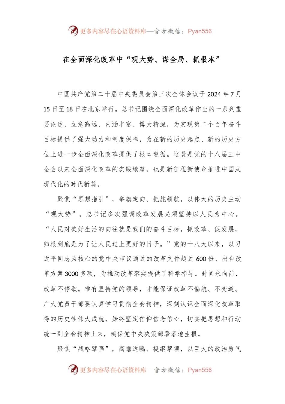 在全面深化改革中“观大势、谋全局、抓根本”.docx_第1页