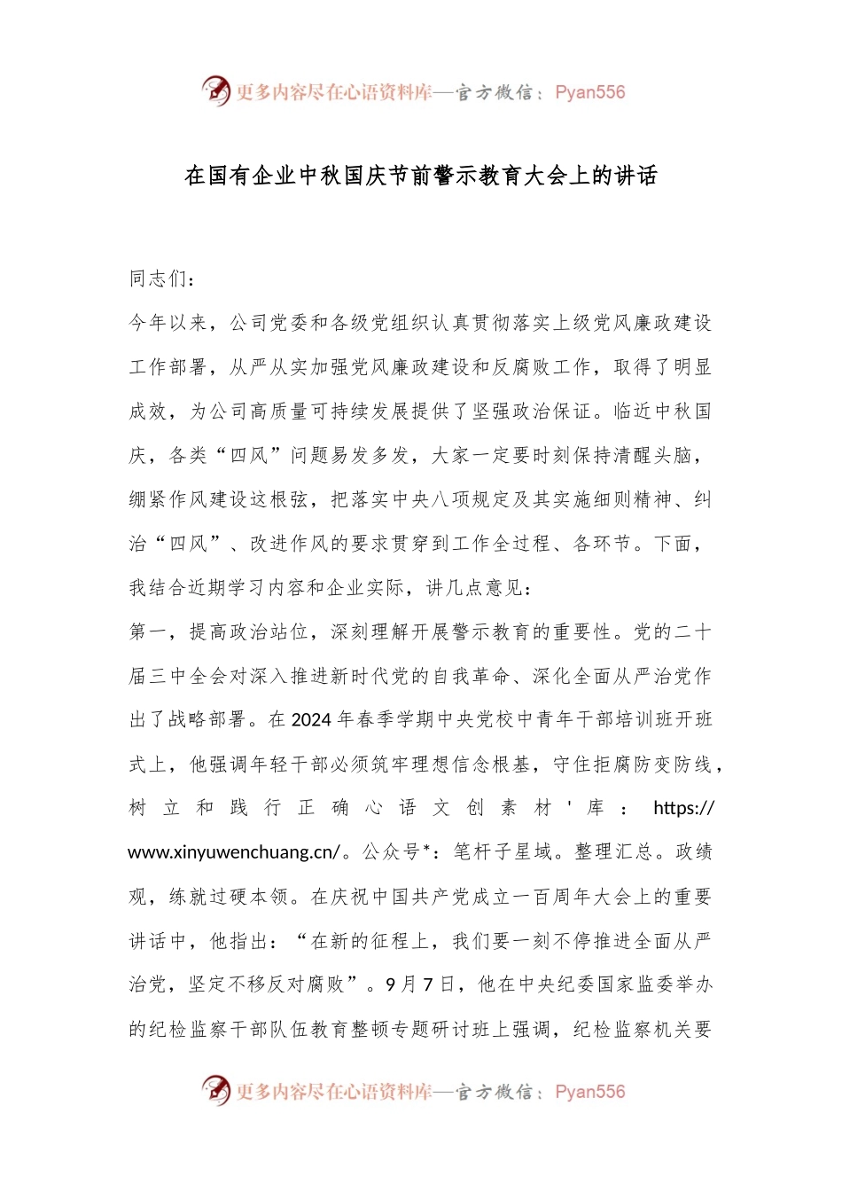 在国有企业中秋国庆节前警示教育大会上的讲话.docx_第1页