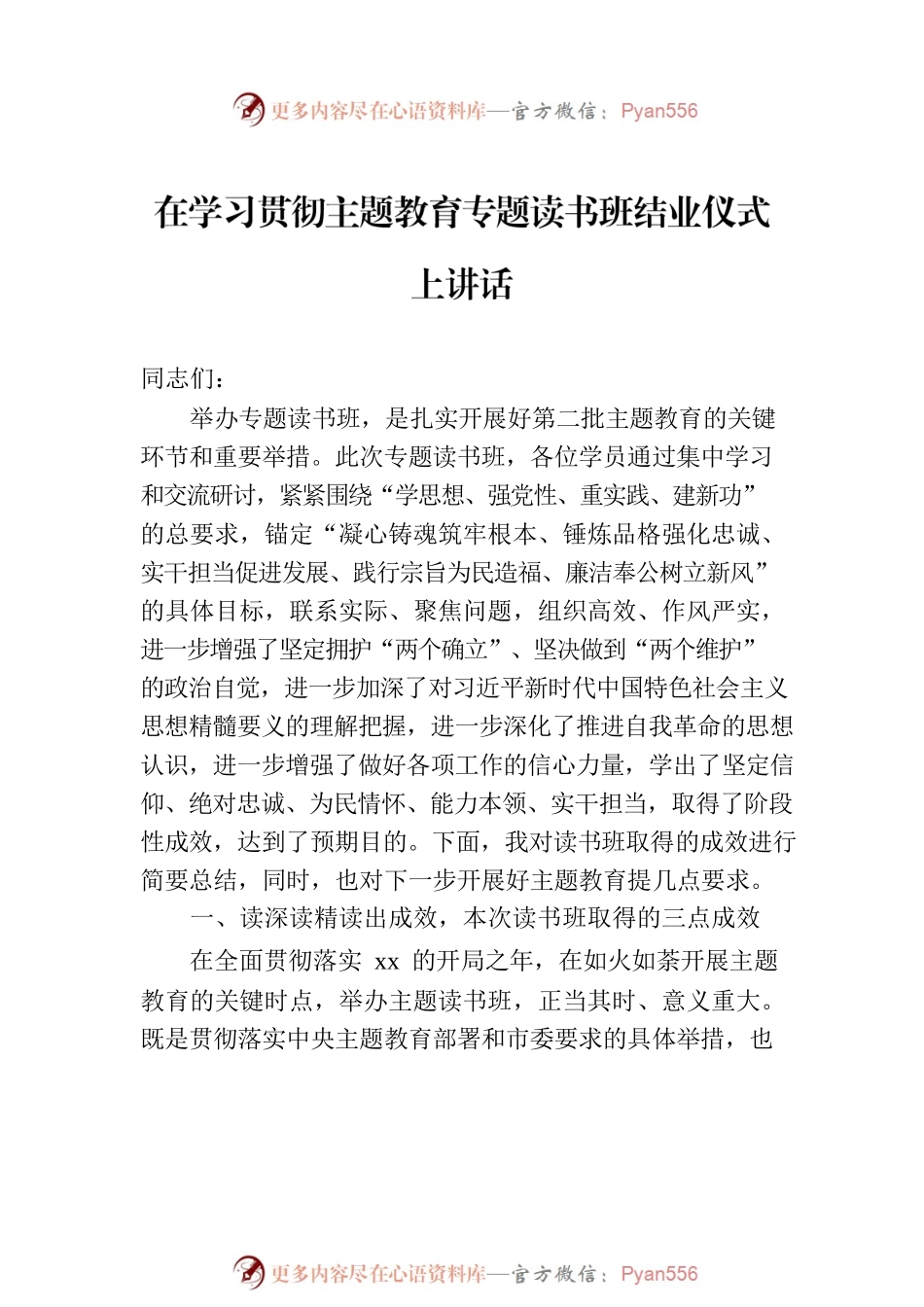 在主题教育读书班结业式上的讲话、发言材料汇编（4篇）.docx_第2页