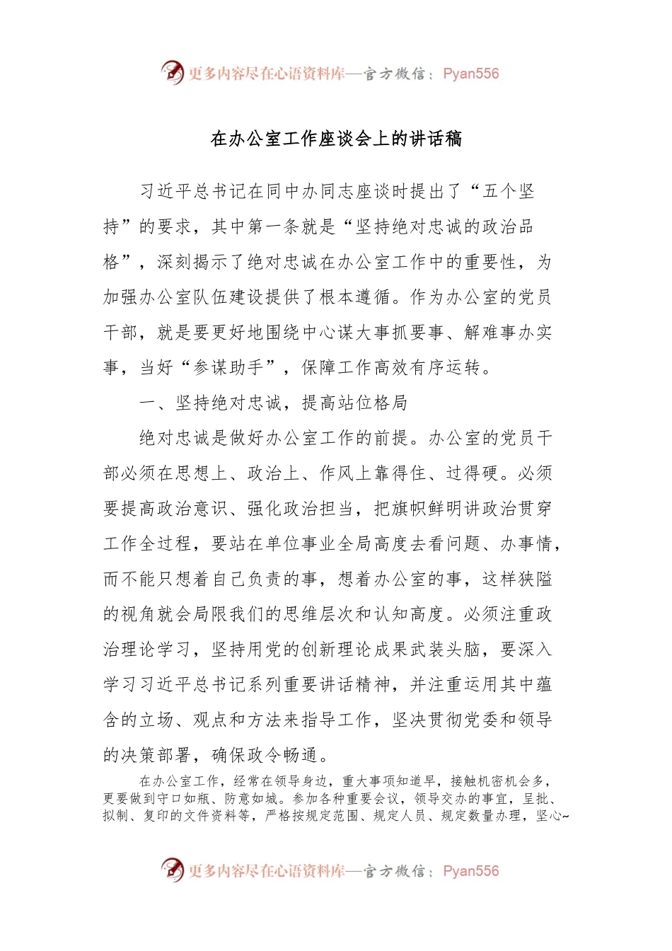 在办公室工作座谈会上的讲话稿.docx_第1页
