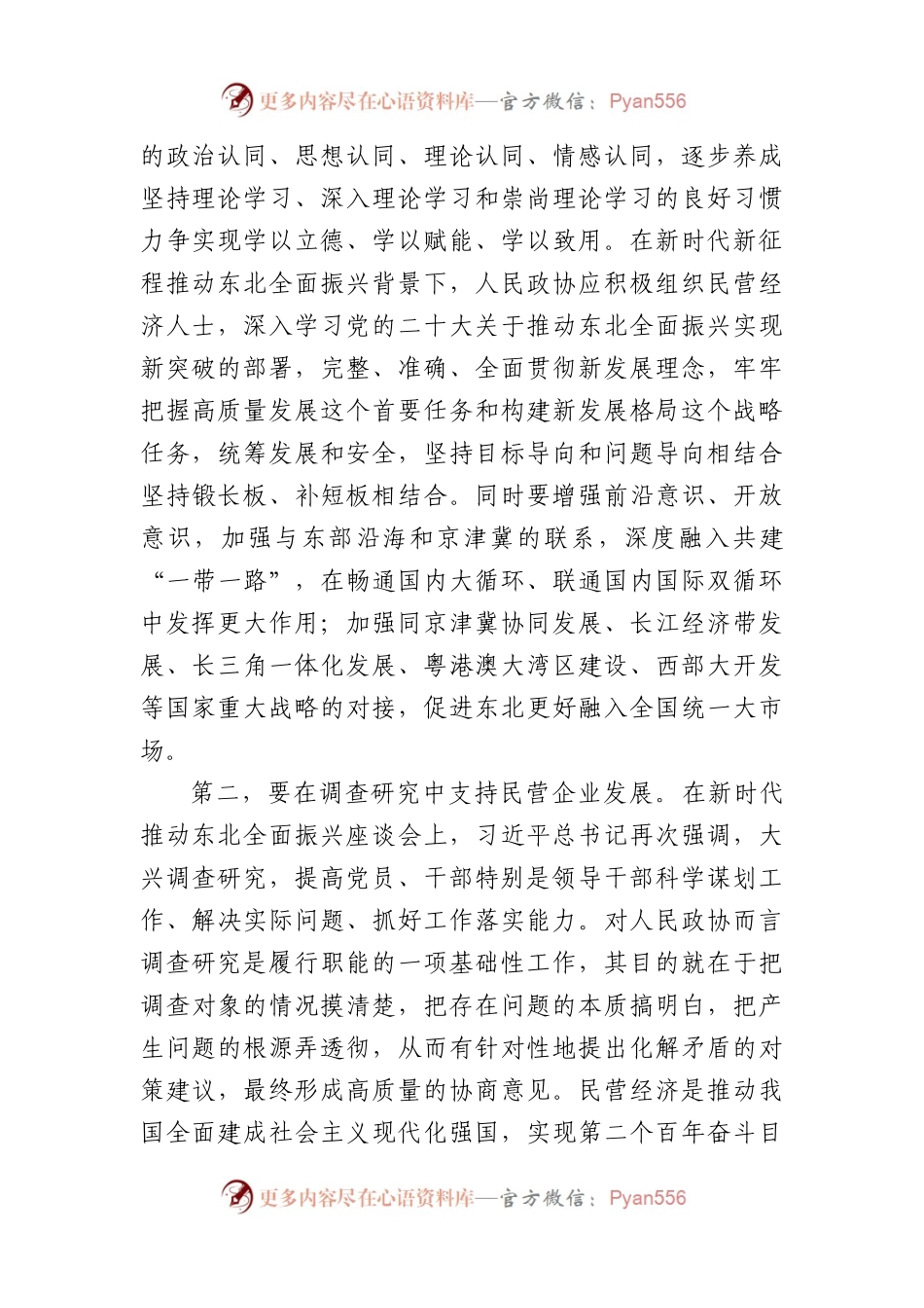 在市政协助力民营经济高质量发展座谈会上的交流发言.docx_第2页