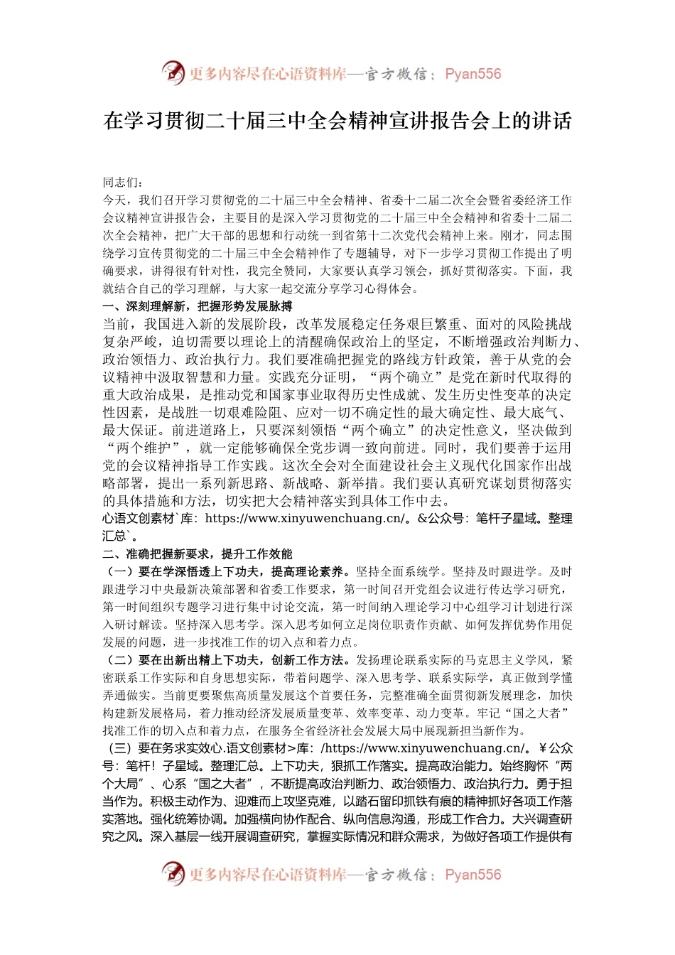 在学习贯彻二十届三中全会精神宣讲报告会上的讲话.docx_第1页