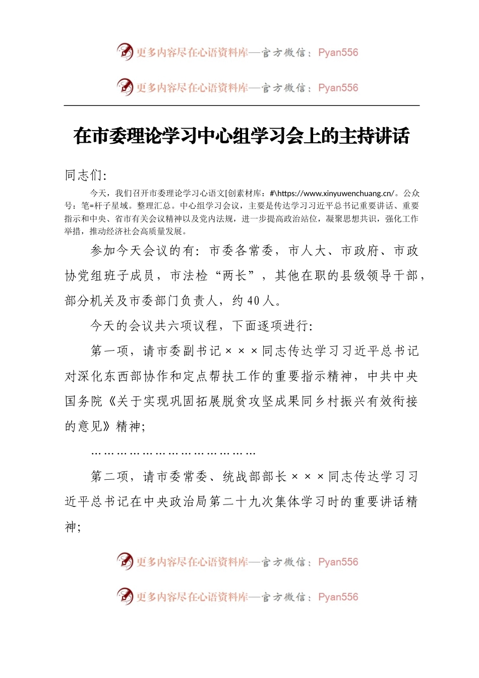 在市委理论学习中心组学习会上的主持讲话.docx_第1页
