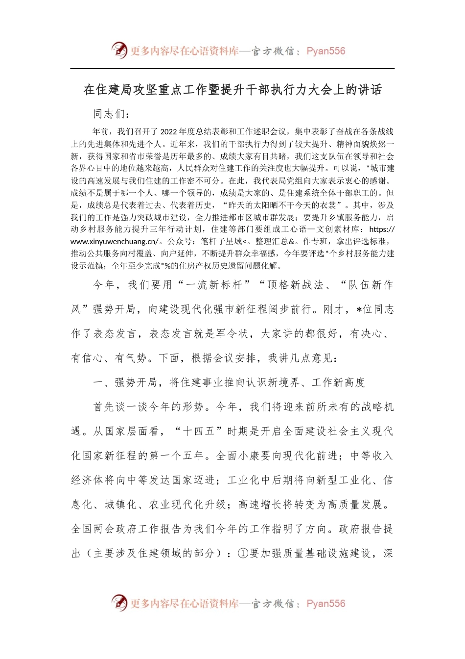在住建局攻坚重点工作暨提升干部执行力大会上的讲话.docx_第1页