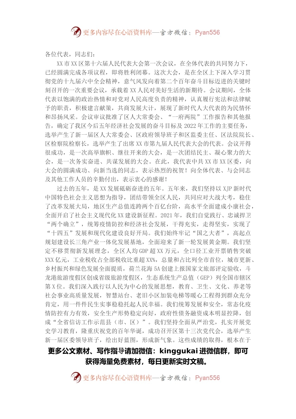 在区十六届人大一次会议闭幕式上的讲话.docx_第1页