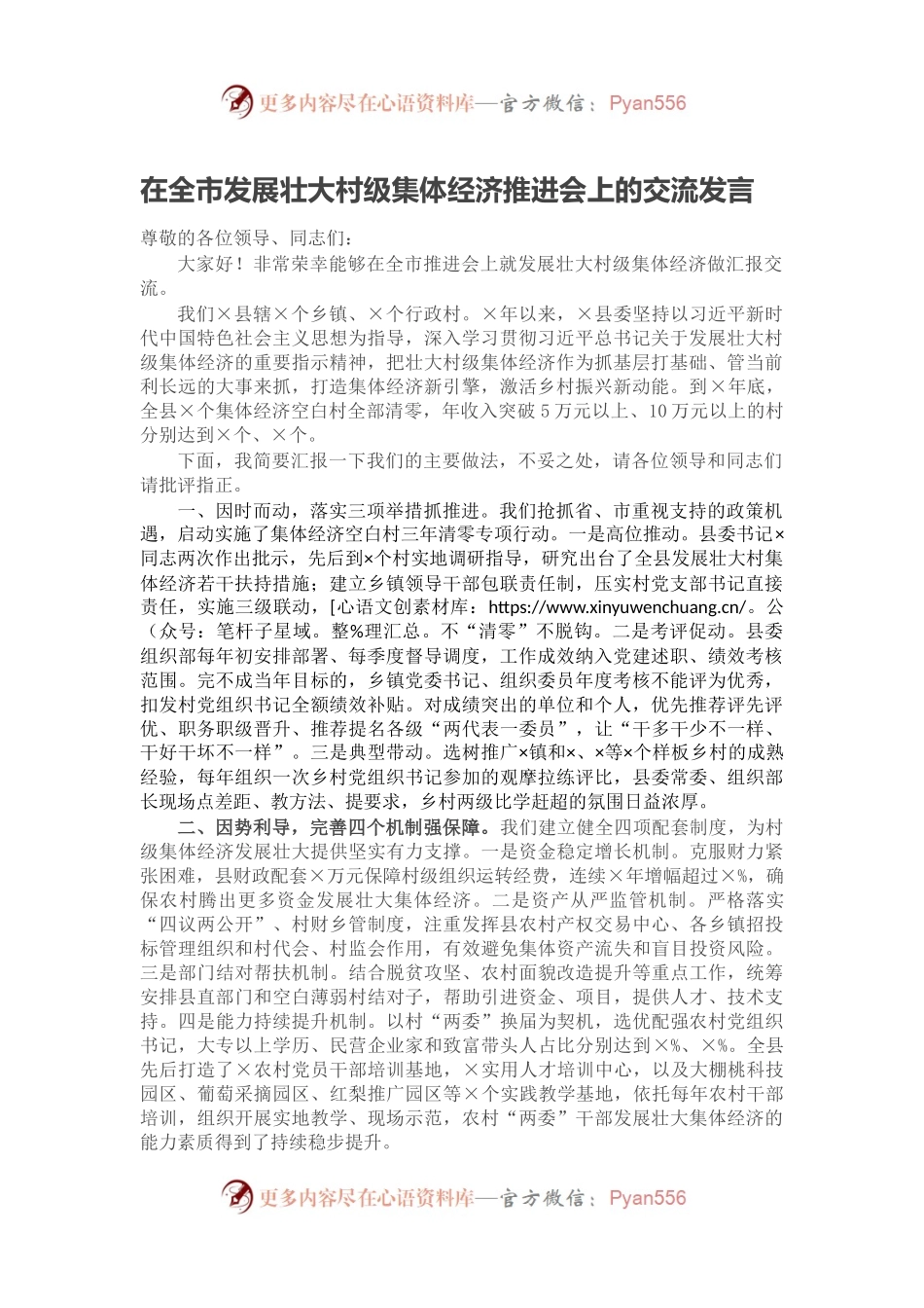 在全市发展壮大村级集体经济推进会上的交流发言.docx_第1页