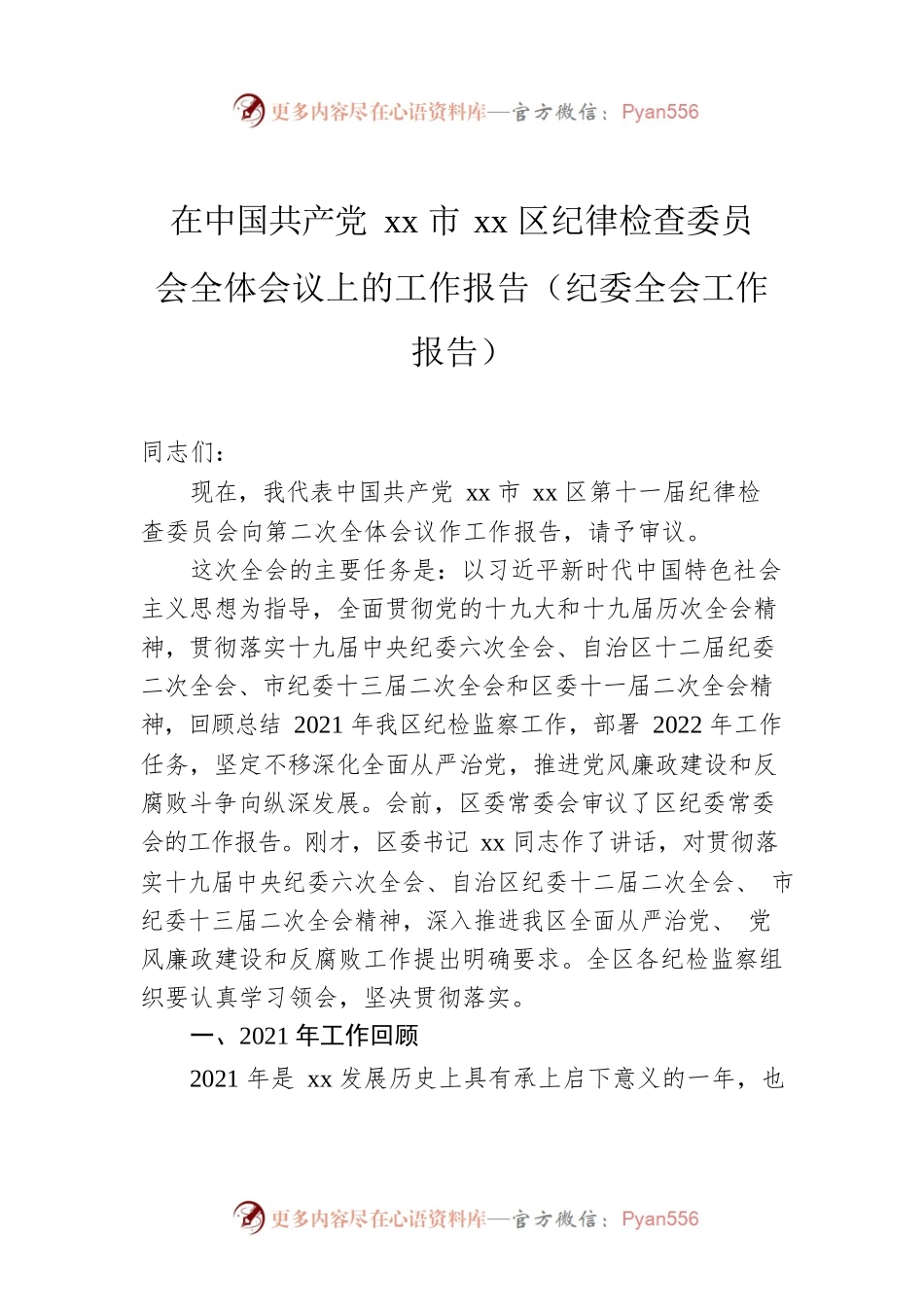 在中国共产党xx市xx区纪律检查委员会全体会议上的工作报告（纪委全会工作报告）.docx_第1页