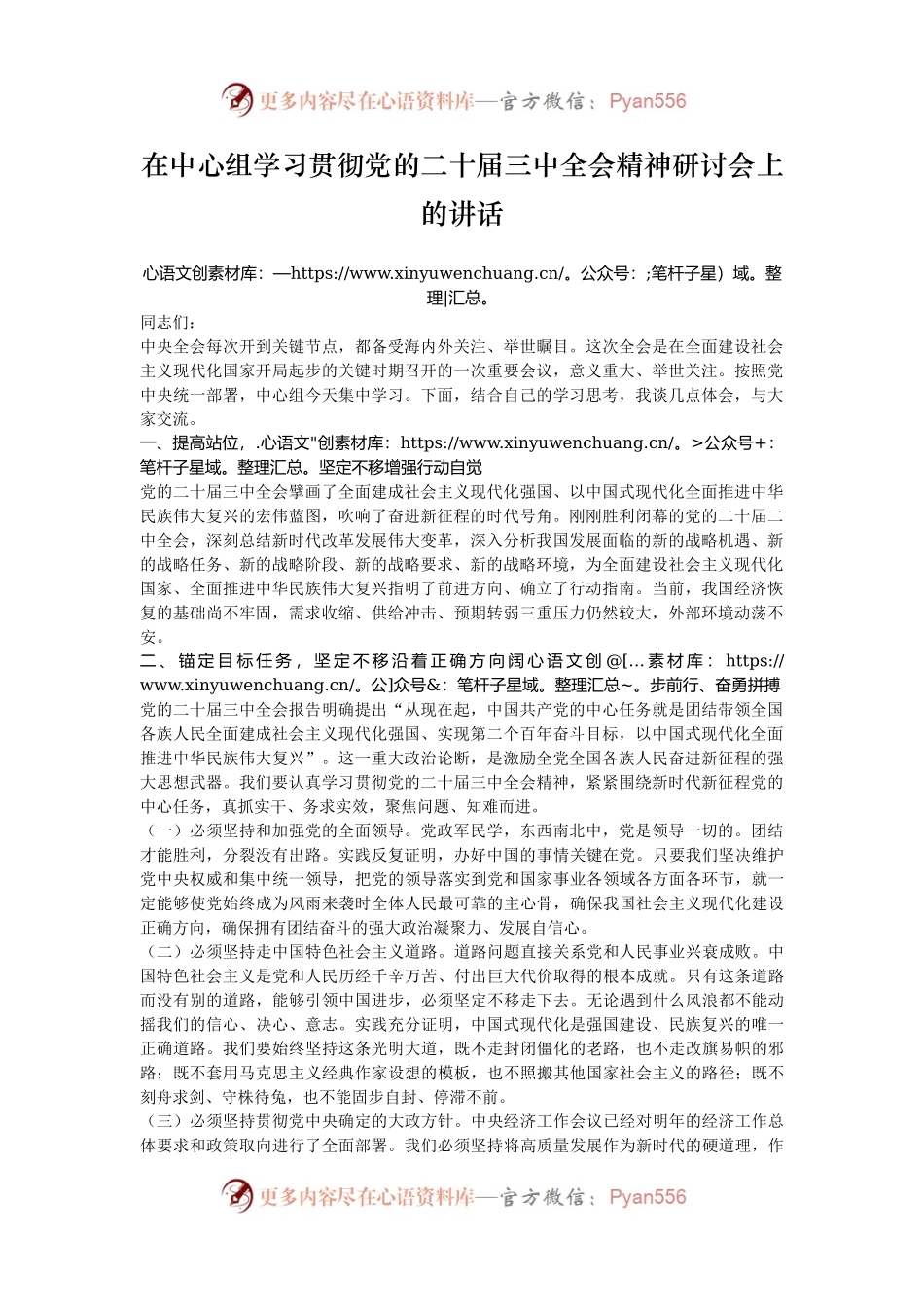 在中心组学习贯彻党的二十届三中全会精神研讨会上的讲话.docx_第1页