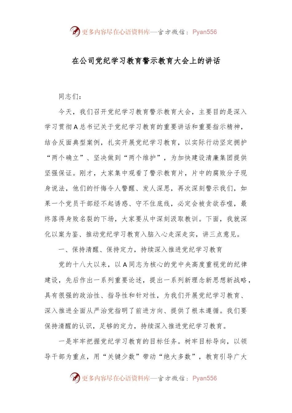 在公司党纪学习教育警示教育大会上的讲话.docx_第1页