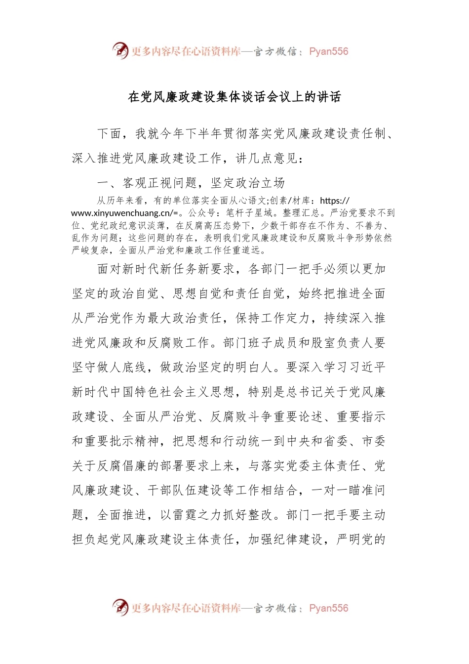 在党风廉政建设集体谈话会议上的讲话.docx_第1页