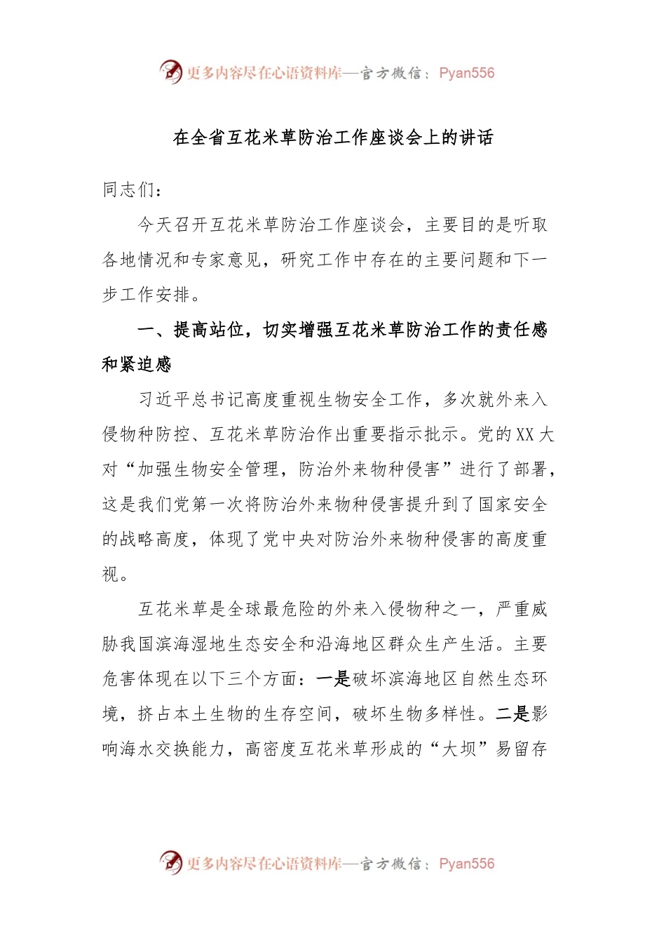 在全省互花米草防治工作座谈会上的讲话.docx_第1页