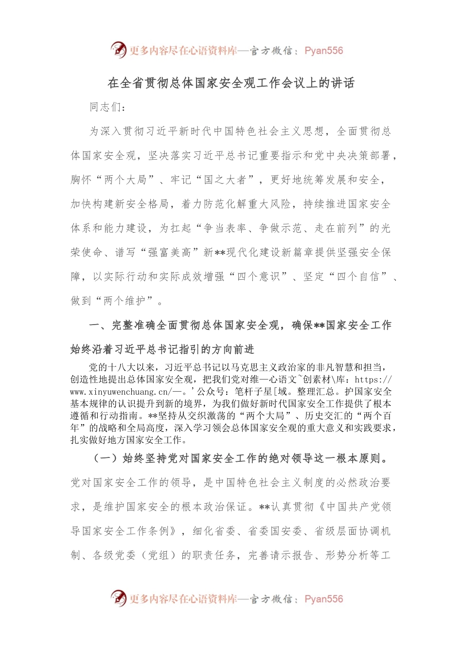 在全省贯彻总体国家安全观工作会议上的讲话.docx_第1页
