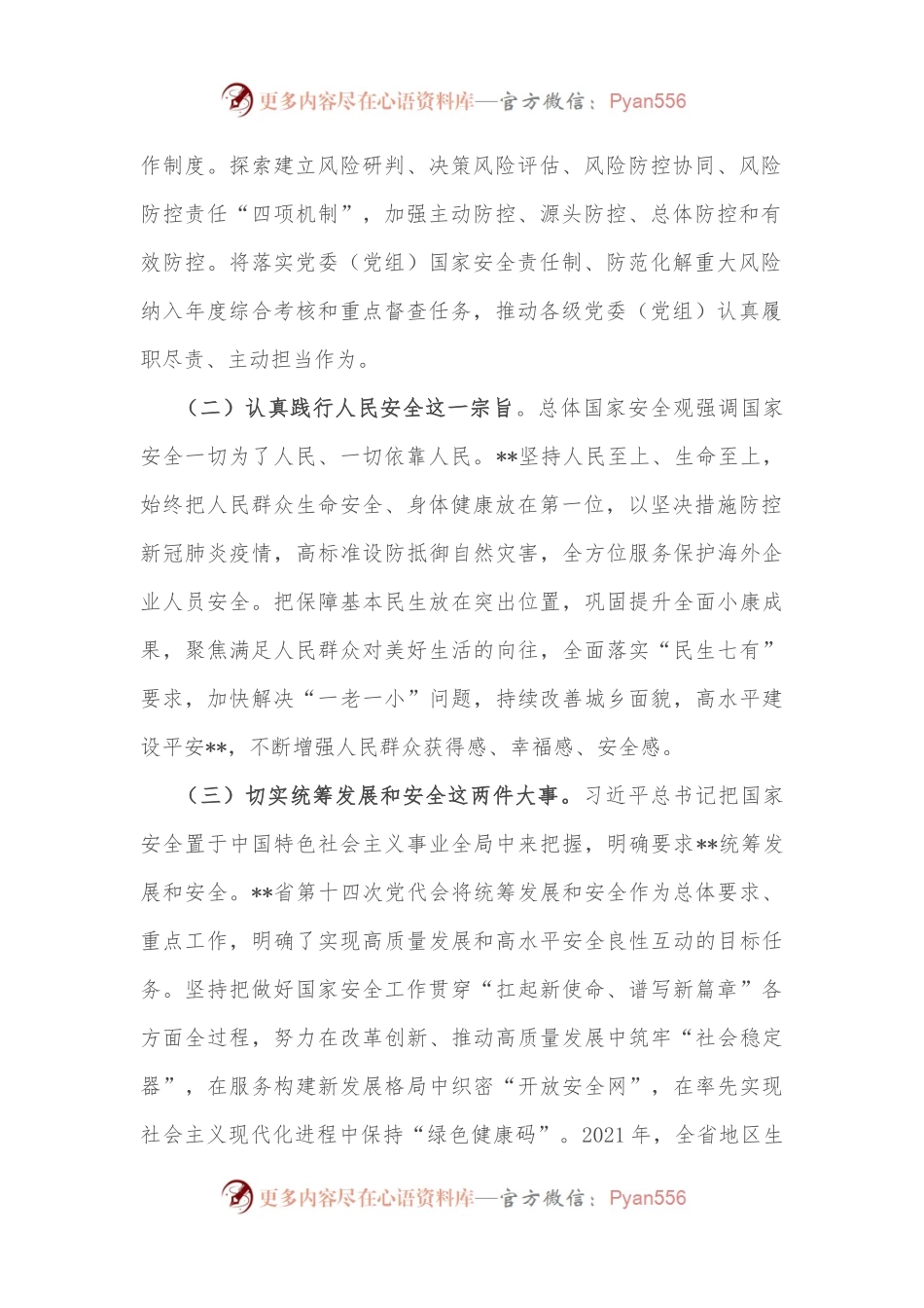 在全省贯彻总体国家安全观工作会议上的讲话.docx_第2页