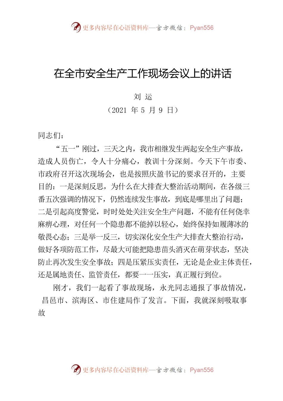 在全市安全生产工作现场会议上的讲话.docx_第1页