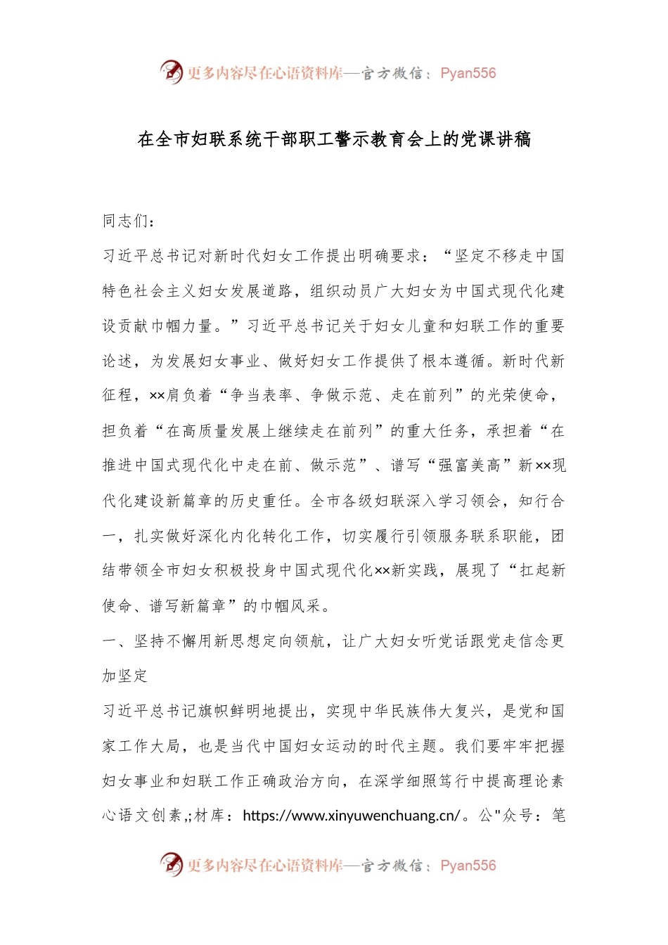 在全市妇联系统干部职工警示教育会上的党课讲稿.docx_第1页