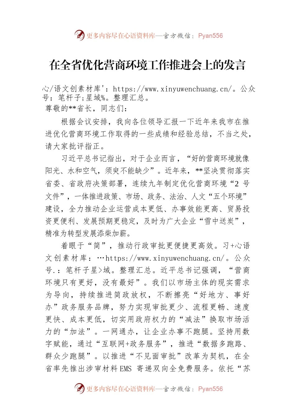 在全省优化营商环境工作推进会上的发言.docx_第1页