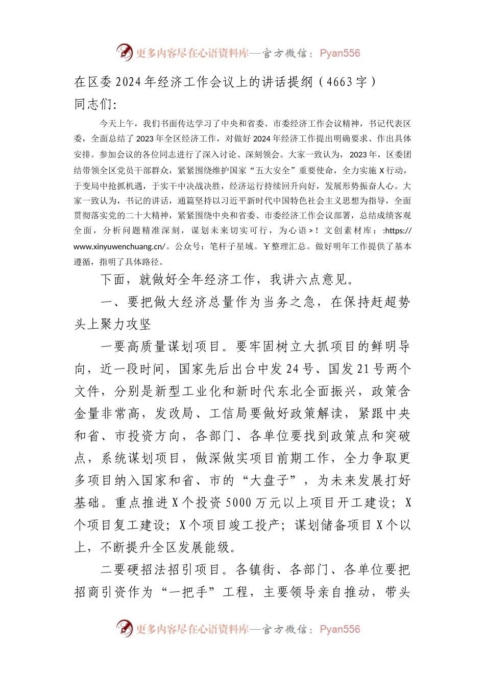 在区委2024年经济工作会议上的讲话提纲.docx_第1页