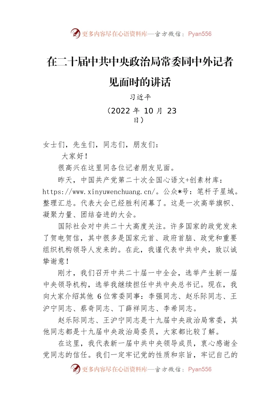 在二十届中共中央政治局常委同中外记者见面时的讲话（20221023）.docx_第1页