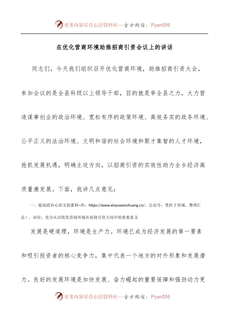 在优化营商环境助推招商引资会议上的讲话.docx_第1页