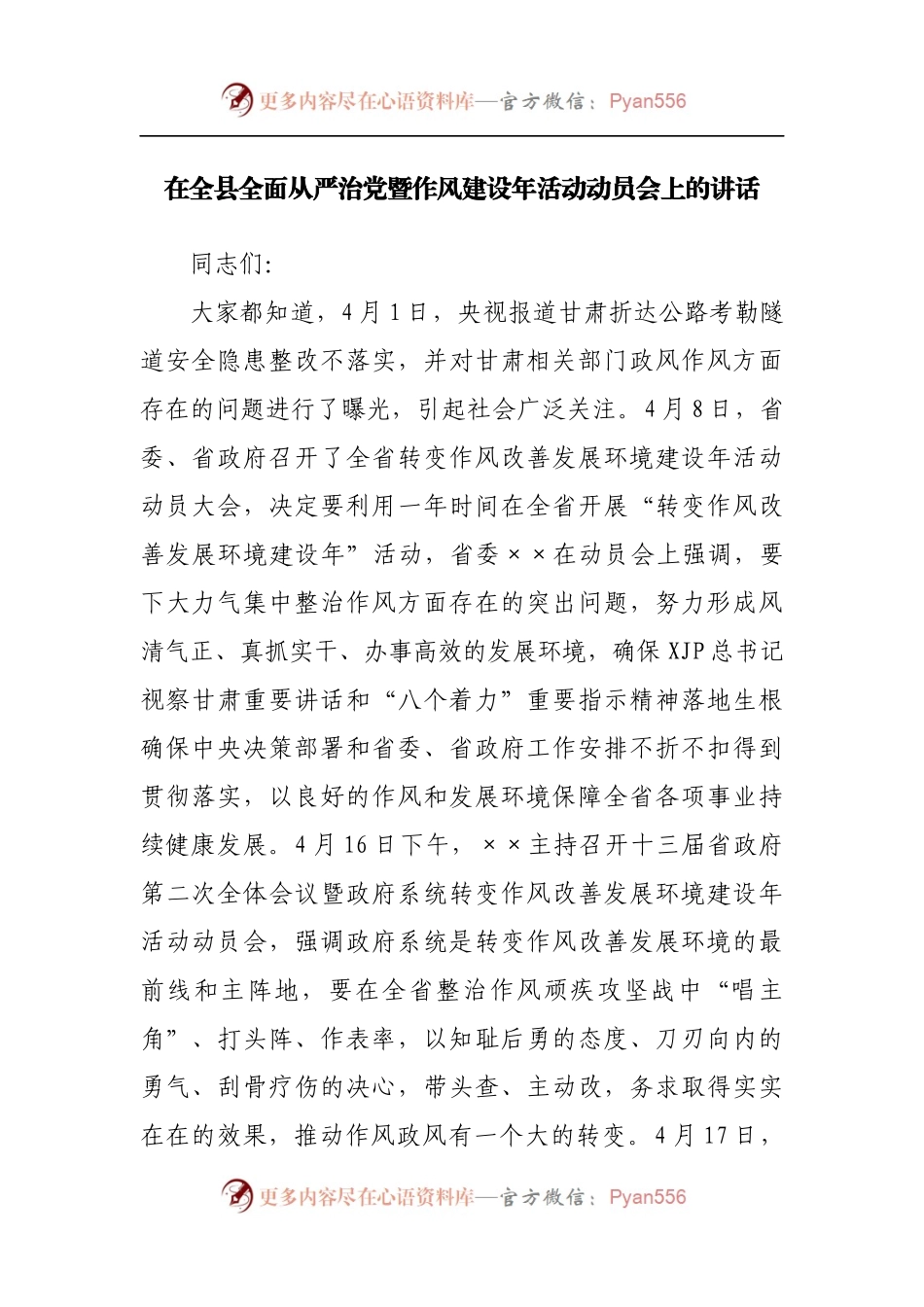 在全县全面从严治党暨作风建设年活动动员会上的讲话[2].docx_第1页