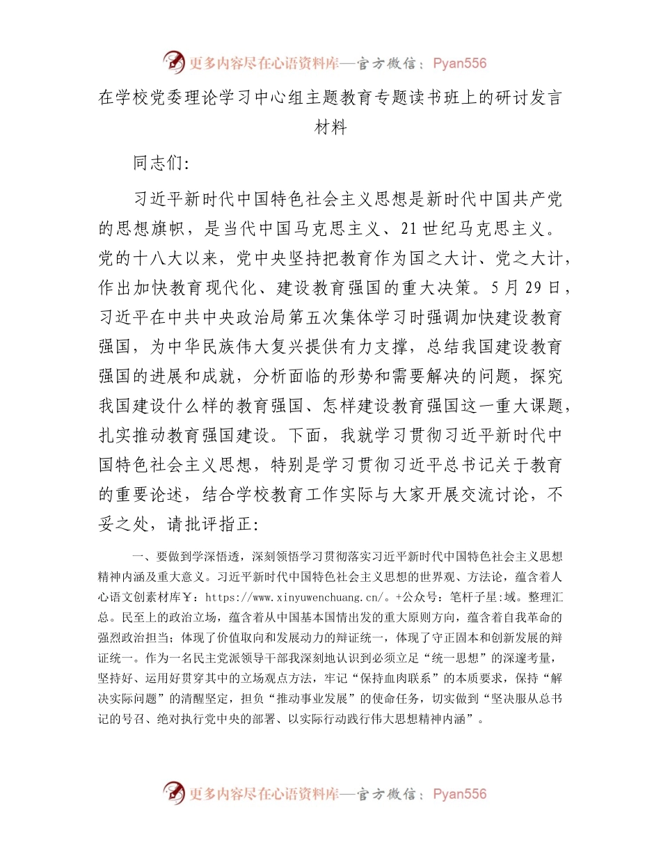 在学校党委理论学习中心组主题教育专题读书班上的研讨发言材料.docx_第1页