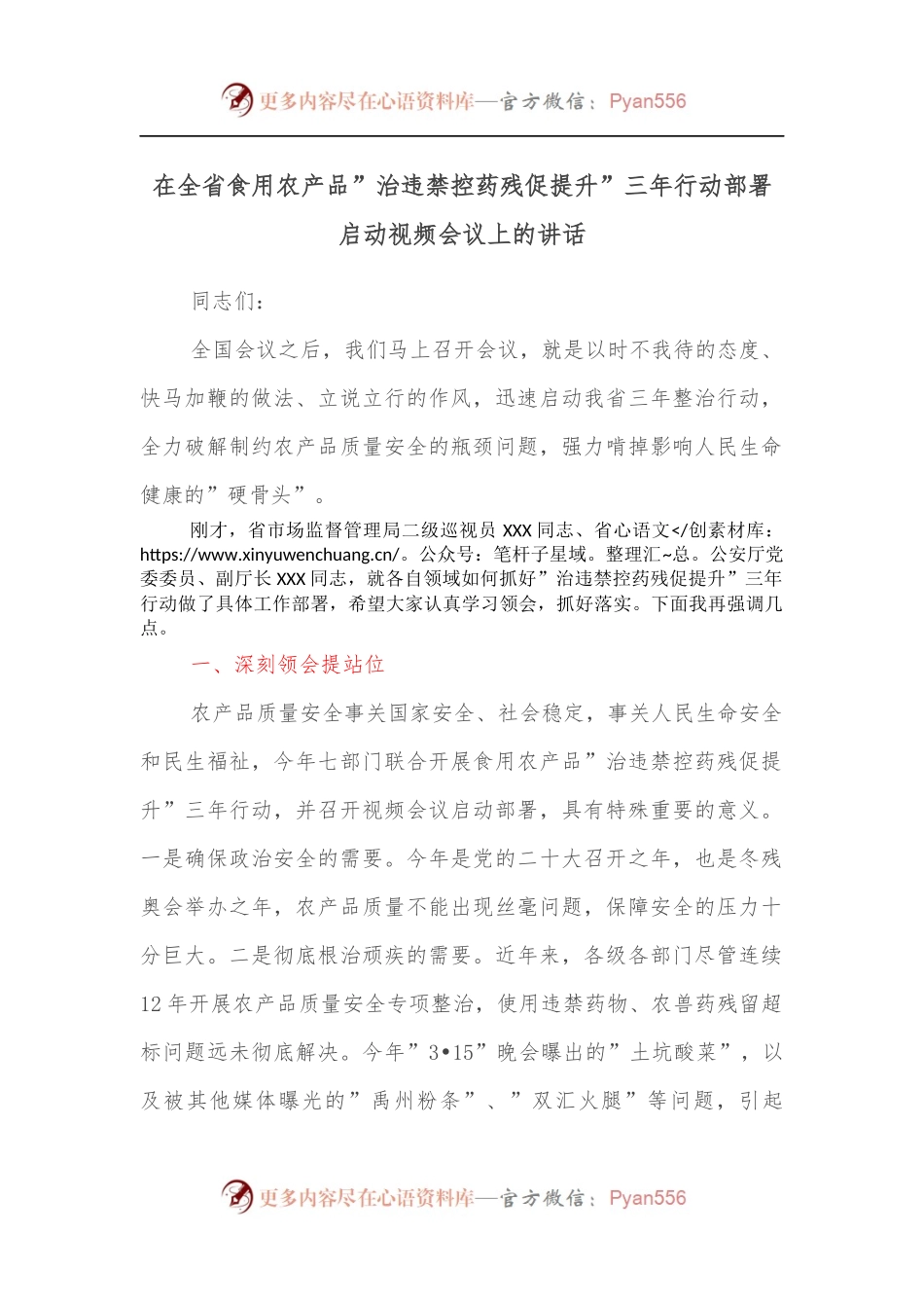 在全省食用农产品”治违禁控药残促提升”三年行动部署启动视频会议上的讲话.docx_第1页