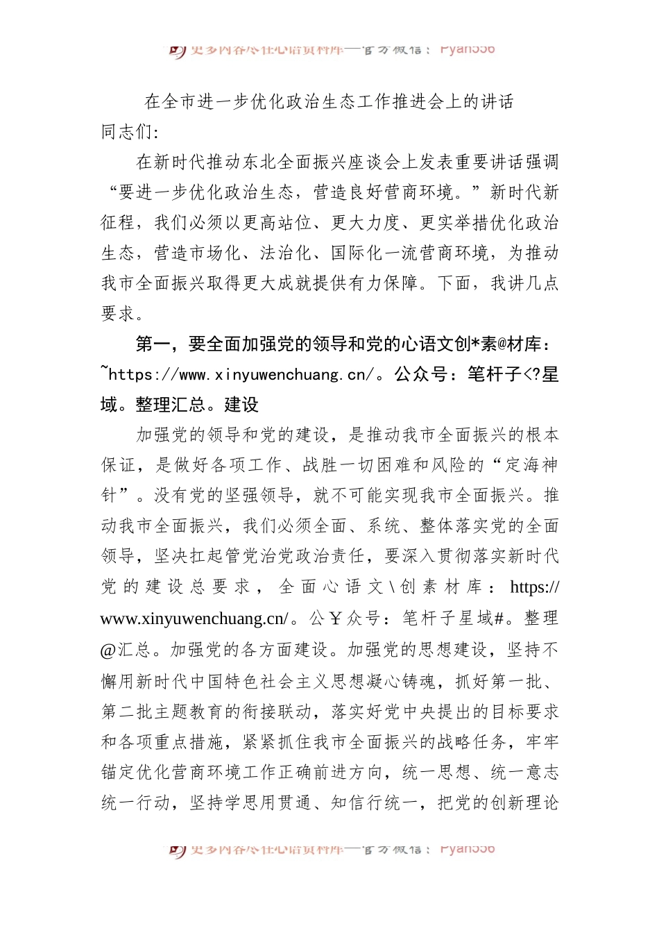 在全市进一步优化政治生态工作推进会上的讲话.docx_第1页