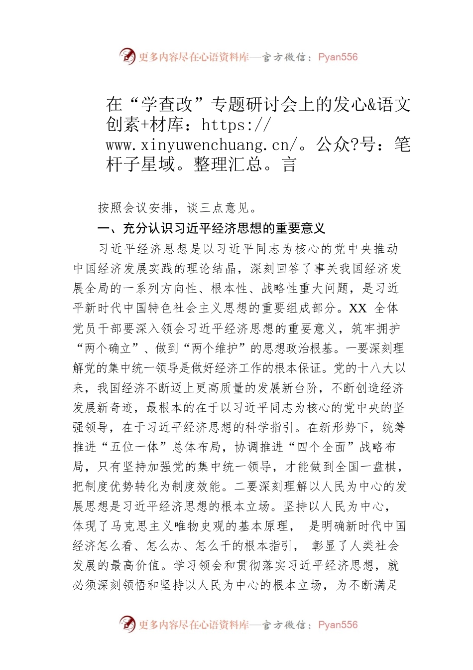 在“学查改”专题研讨会上的发言（经济思想）.docx_第1页