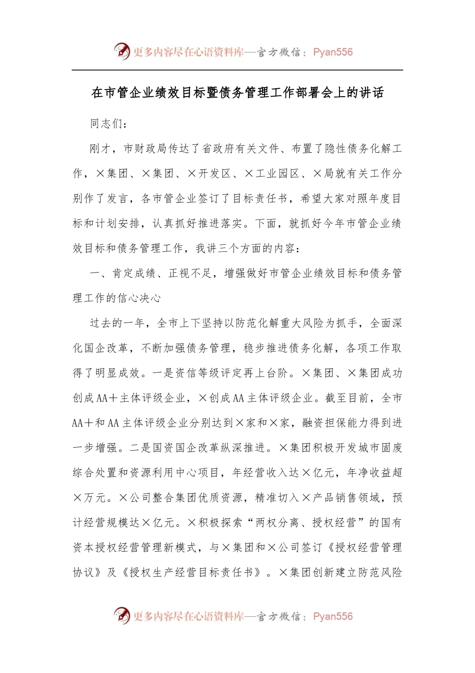 在市管企业绩效目标暨债务管理工作部署会上的讲话[2].docx_第1页