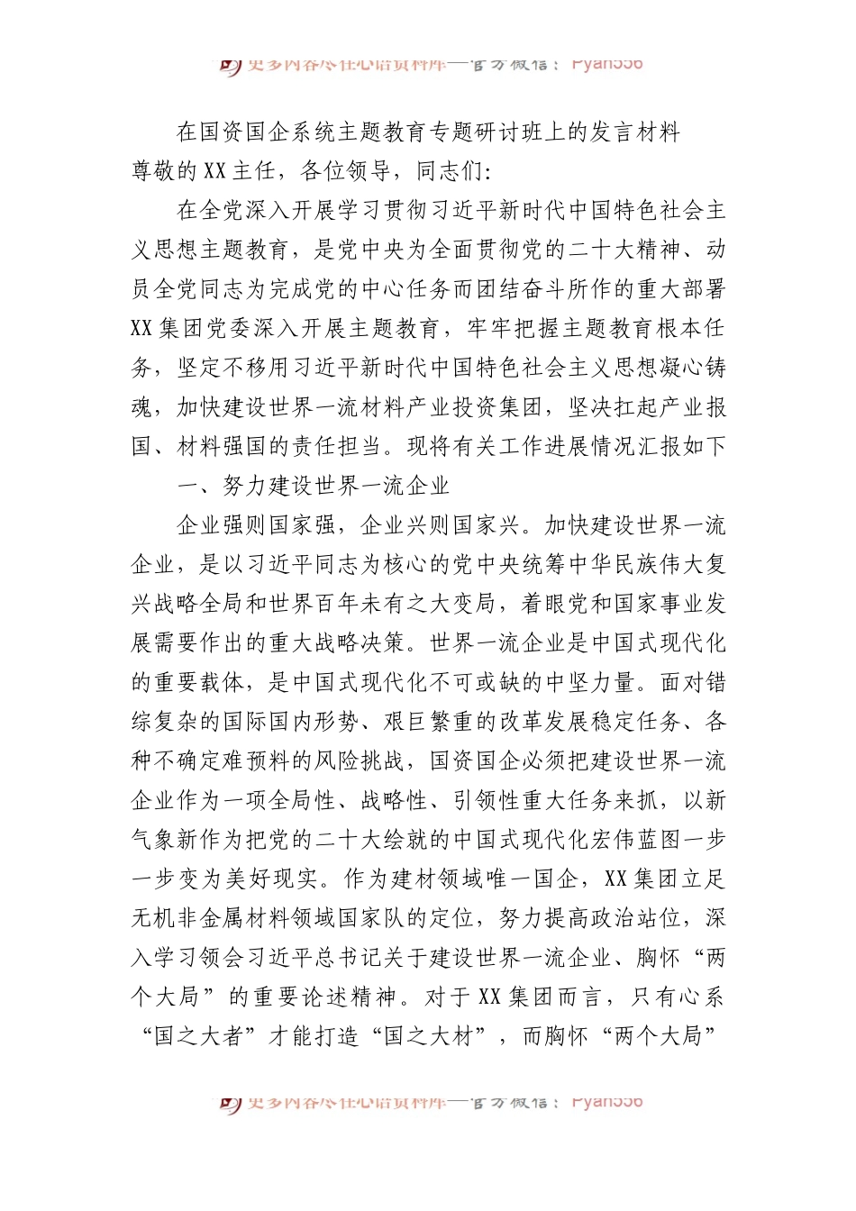 在国资国企系统XX教育专题研讨班上的发言材料.docx_第1页