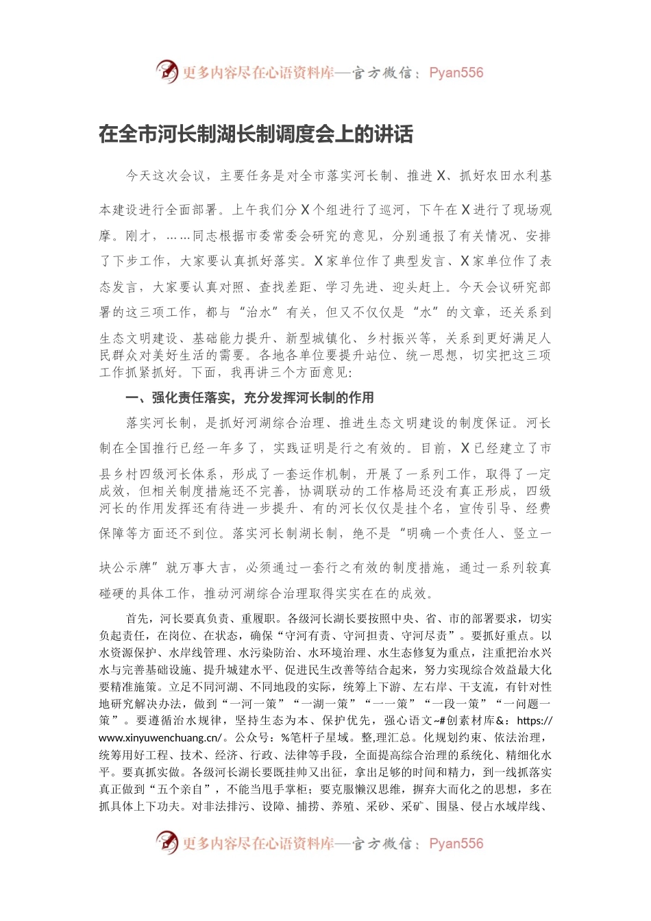 在全市河长制湖长制调度会上的讲话.docx_第1页
