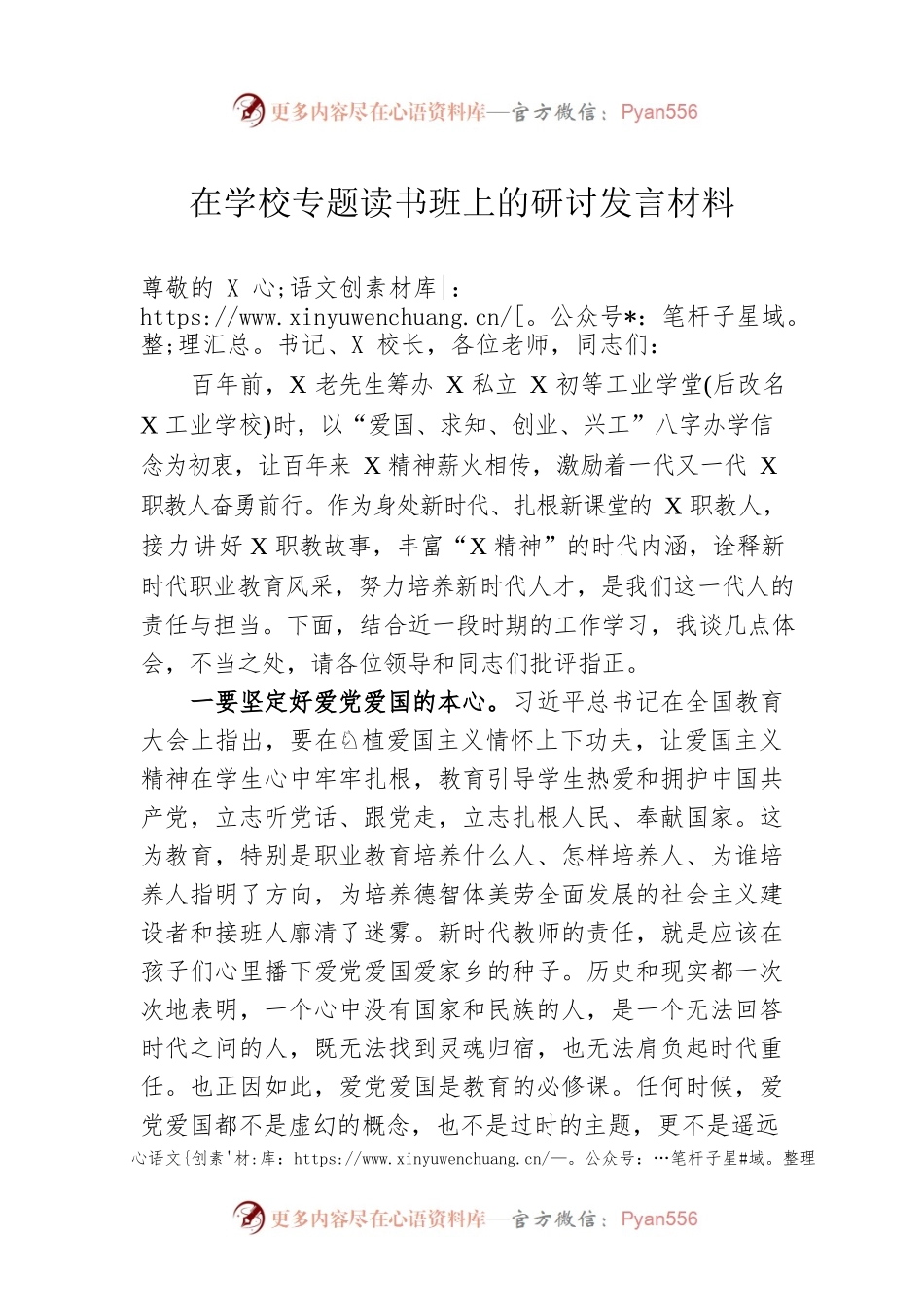 在学校专题读书班上的研讨发言材料.docx_第1页