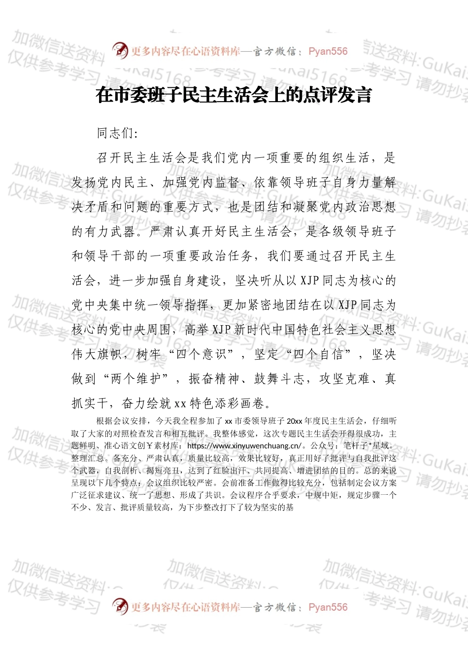在市委班子民主生活会上的点评发言.docx_第1页