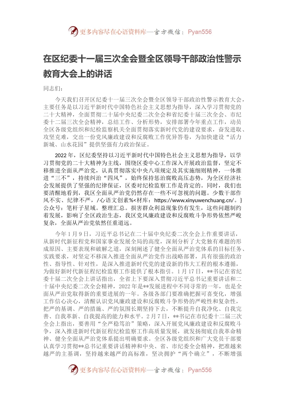在区纪委十一届三次全会暨全区领导干部政治性警示教育大会上的讲话.docx_第1页