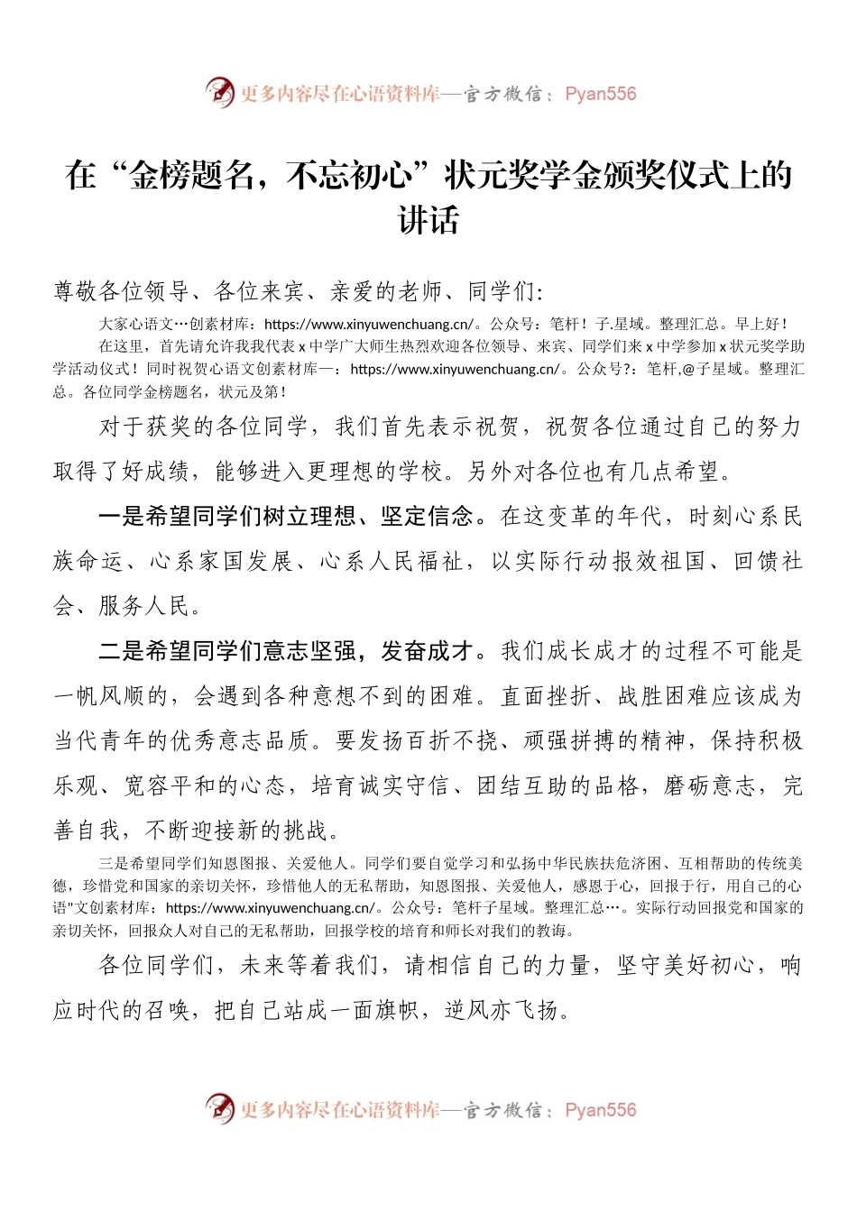 在“金榜题名，不忘初心”状元奖学金颁奖仪式上的讲话.docx_第1页
