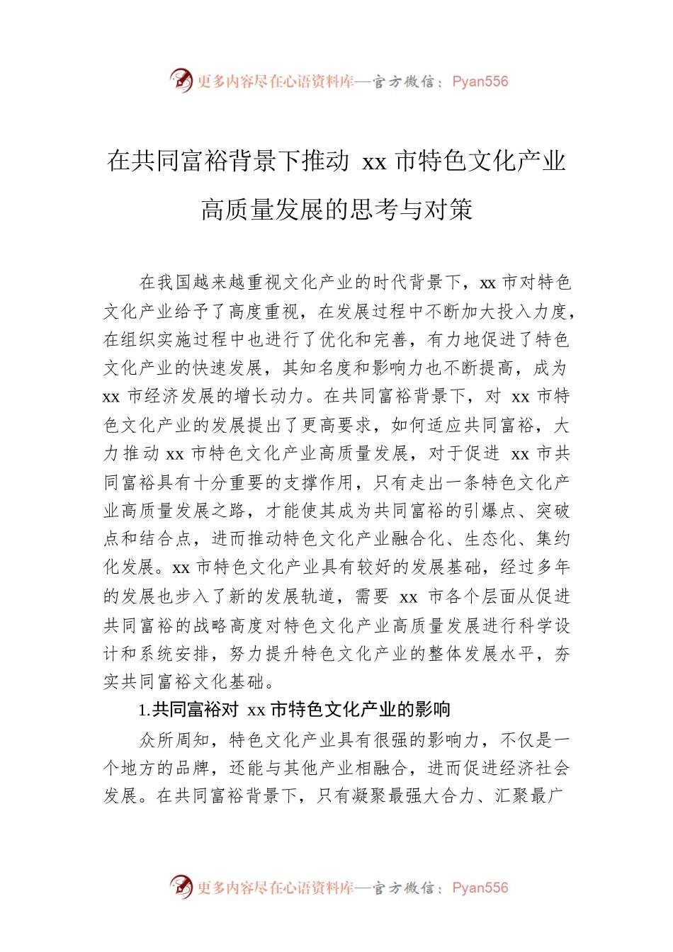 在共同富裕背景下推动xx市特色文化产业高质量发展的思考与对策.docx_第1页