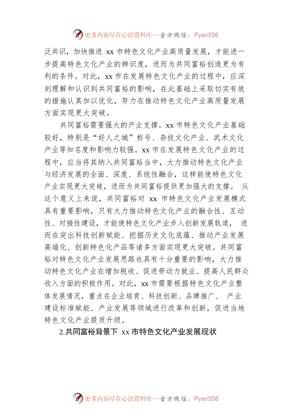 在共同富裕背景下推动xx市特色文化产业高质量发展的思考与对策.docx_第2页