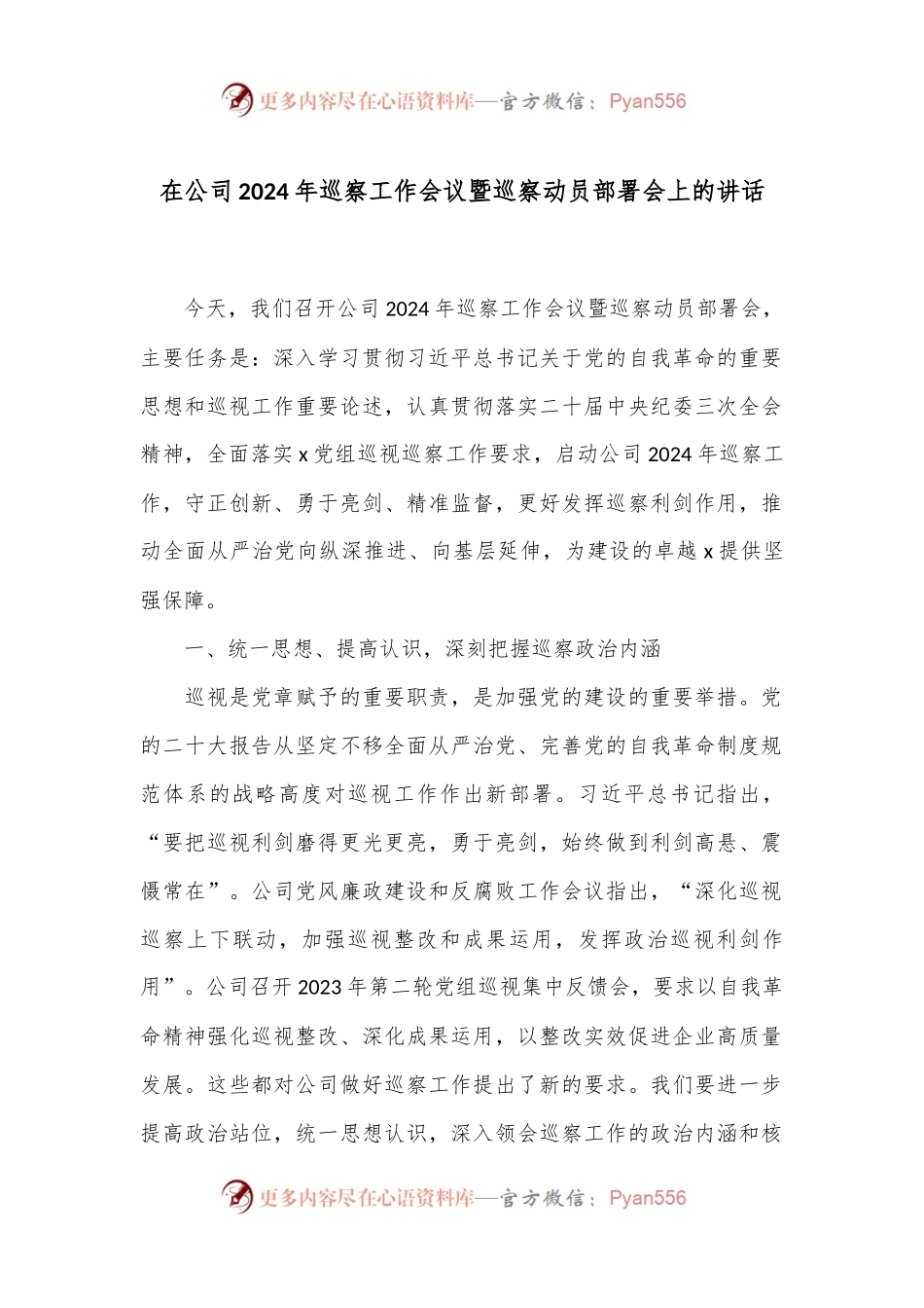 在公司2024年巡察工作会议暨巡察动员部署会上的讲话.docx_第1页