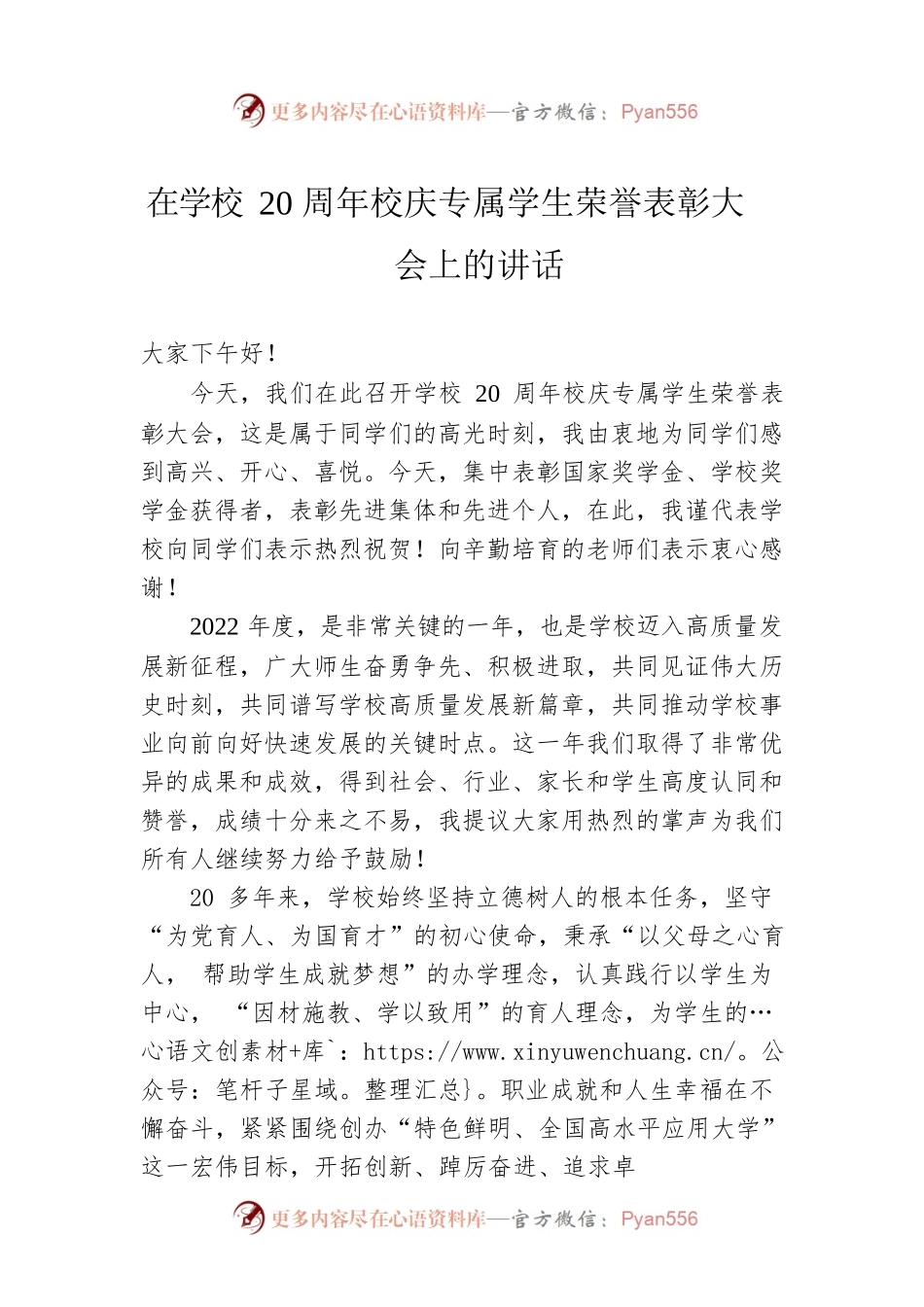 在学校20周年校庆专属学生荣誉表彰大会上的讲话.docx_第1页