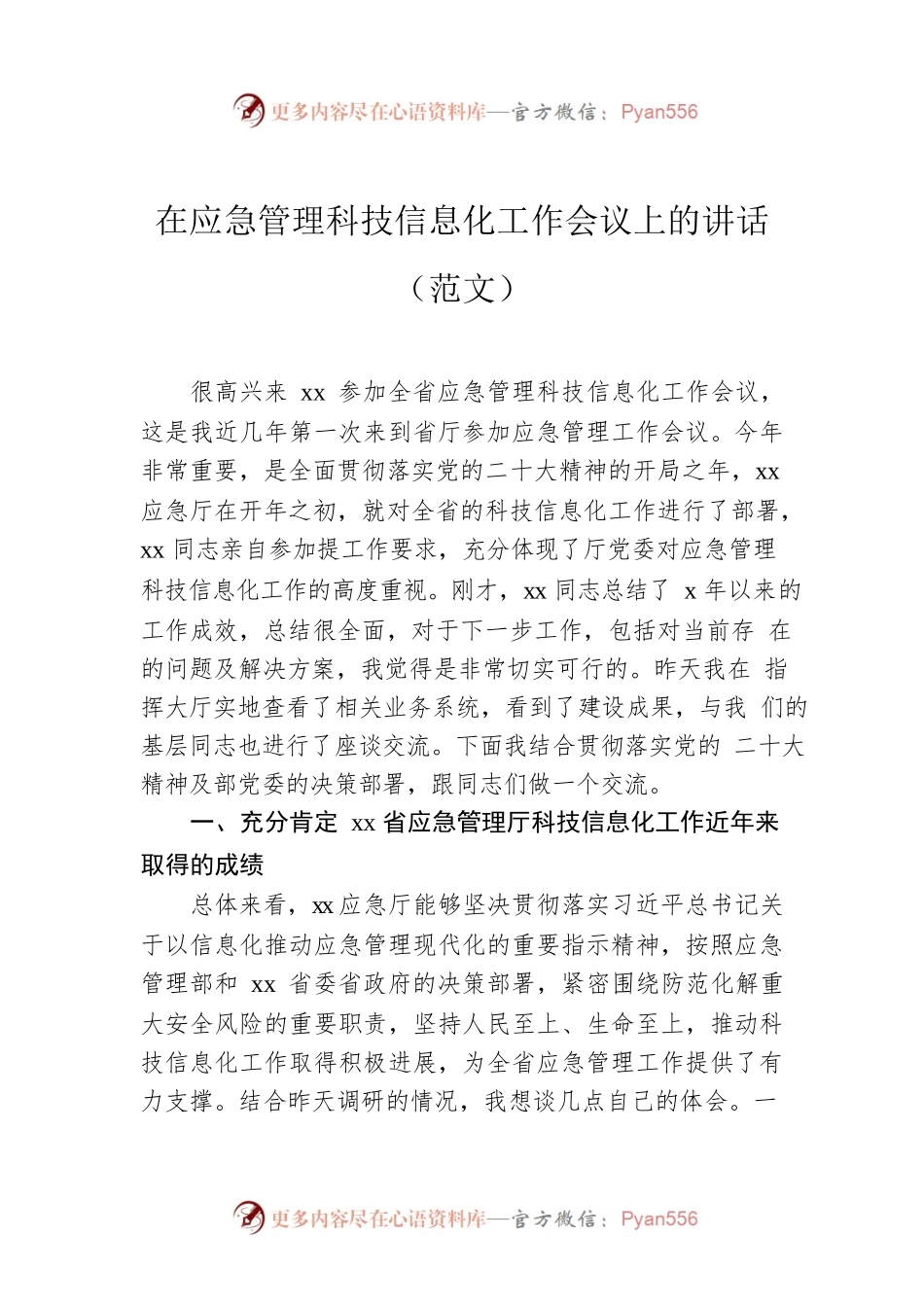 在应急管理科技信息化工作会议上的讲话（范文）0.docx_第1页