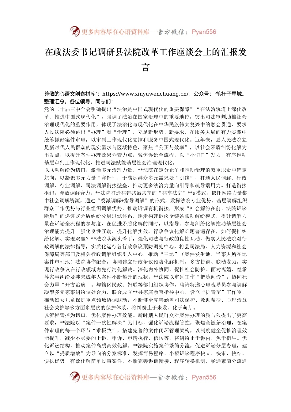在政法委书记调研县法院改革工作座谈会上的汇报发言.docx_第1页