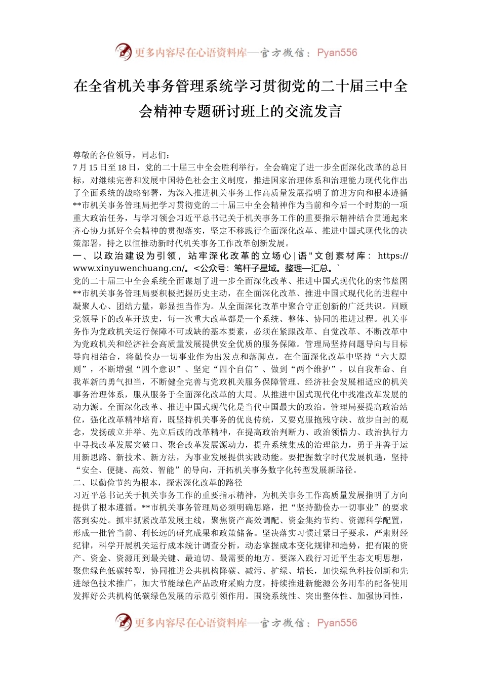 在全省机关事务管理系统学习贯彻党的二十届三中全会精神专题研讨班上的交流发言.docx_第1页