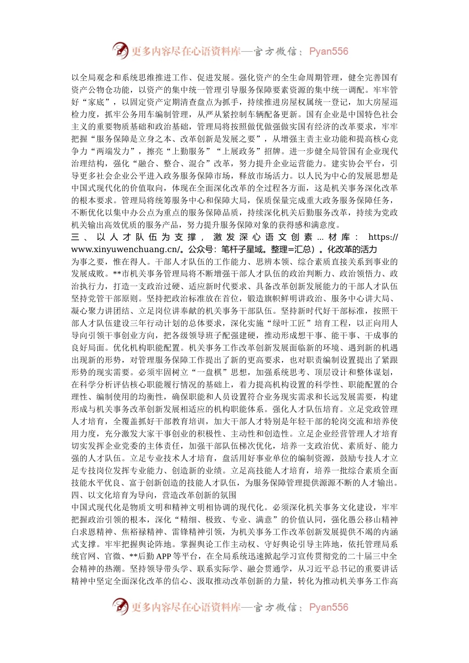 在全省机关事务管理系统学习贯彻党的二十届三中全会精神专题研讨班上的交流发言.docx_第2页