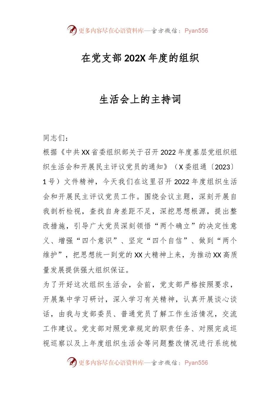 在党支部202X年度的组织生活会上的主持词.docx_第1页