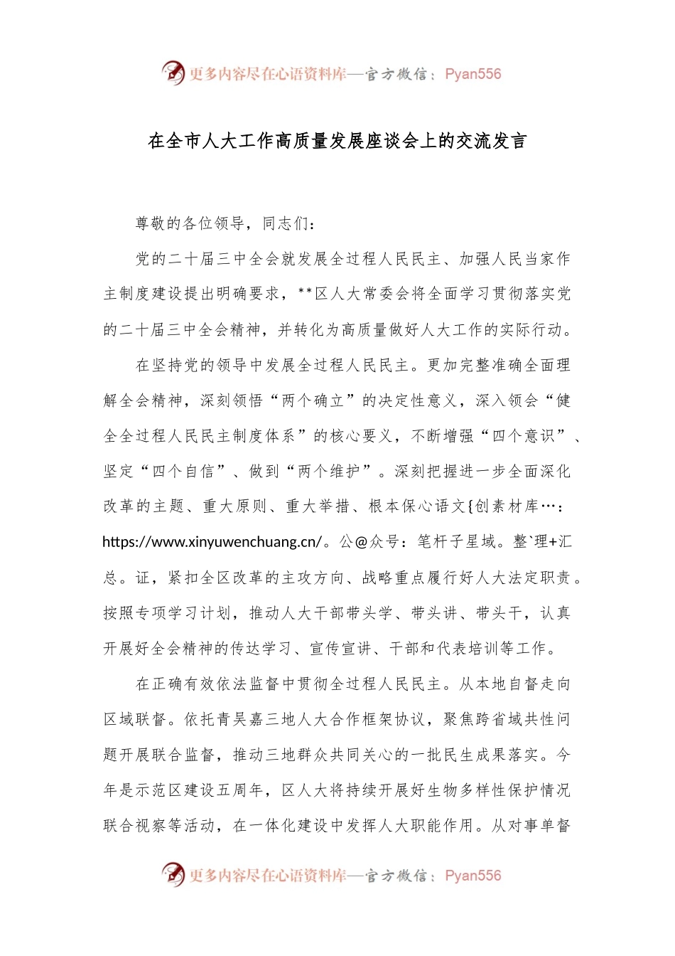 在全市人大工作高质量发展座谈会上的交流发言.docx_第1页