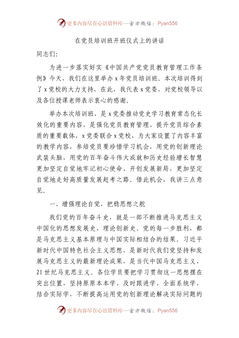 在党员培训班开班仪式上的讲话2400字.docx_第1页